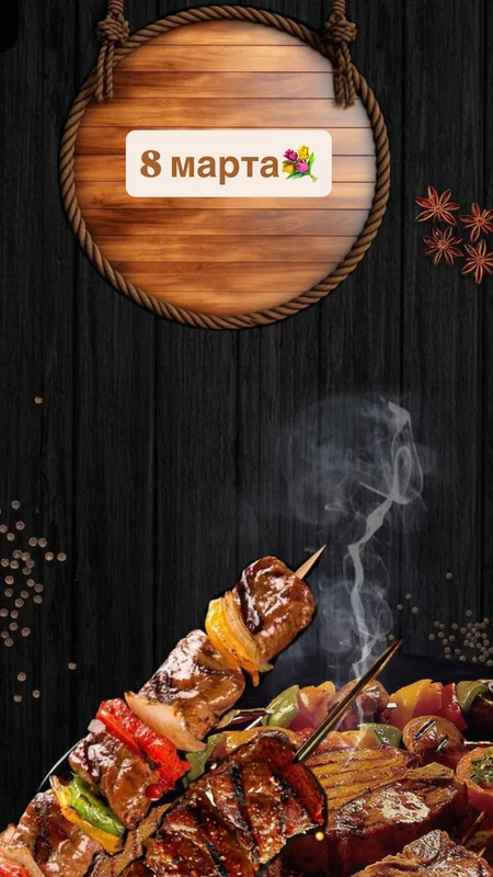 Шашлык для ДАМ🎉